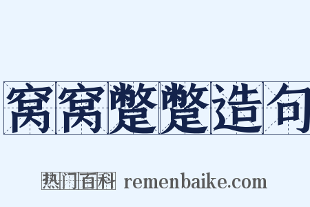 窝窝蹩蹩造句是什么意思的图片